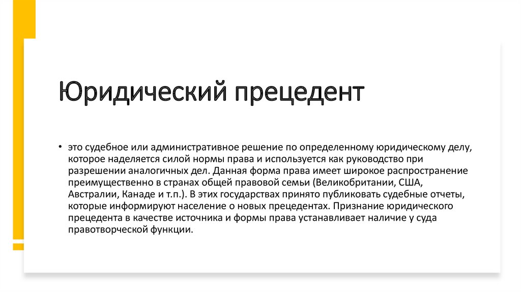 Юридический прецедент