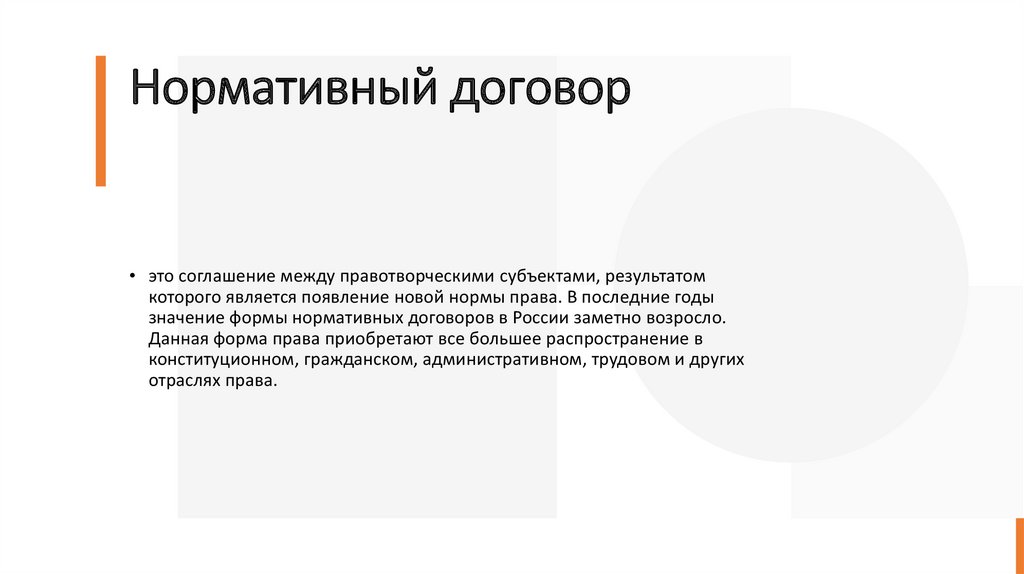 Нормативный договор