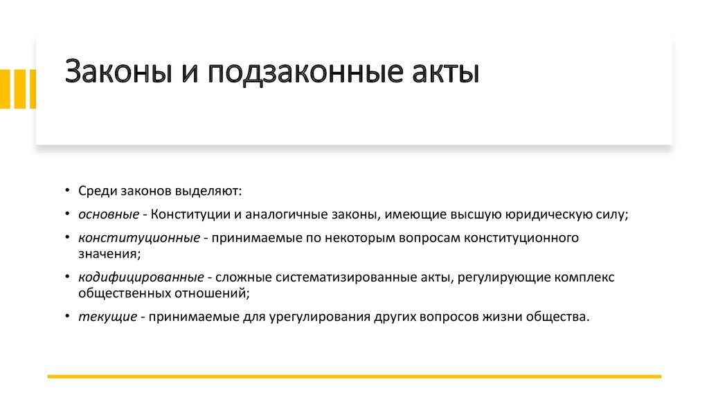 Законы и подзаконные акты