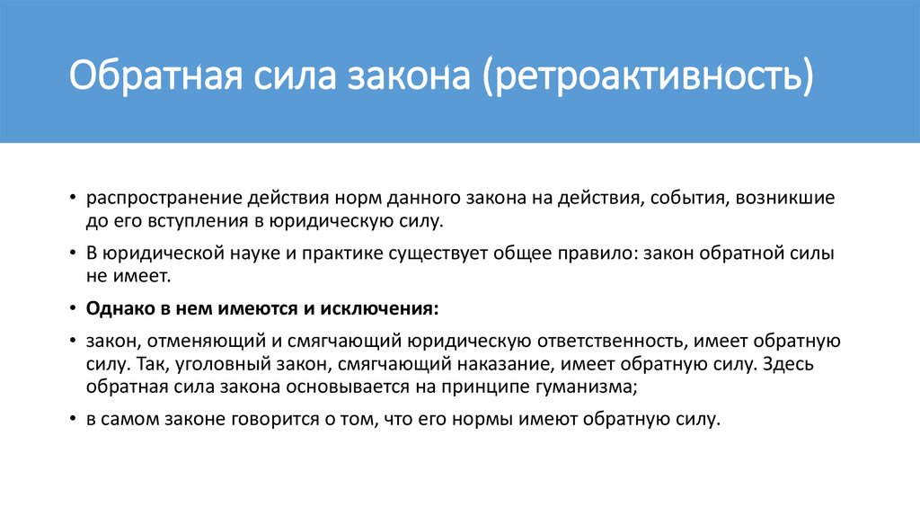 Обратная сила закона (ретроактивность)