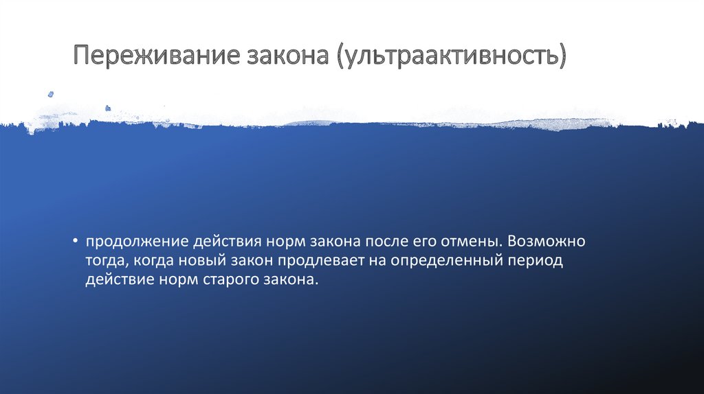 Переживание закона (ультраактивность) 