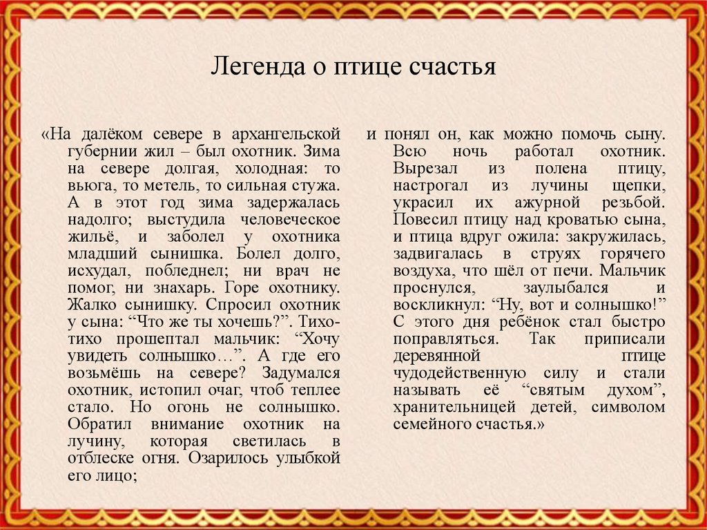 Счастливый легенда. Легенда о птице счастья. Притча о птице счастья. Легенда о Северной птице счастья. Легенда о птице счастья для детей.