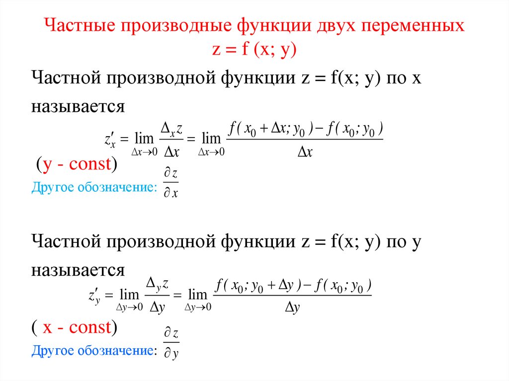 Первый дифференциал функции двух переменных