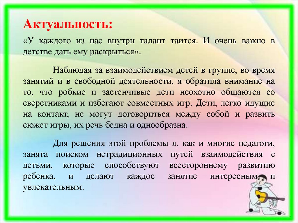 Актуальность: