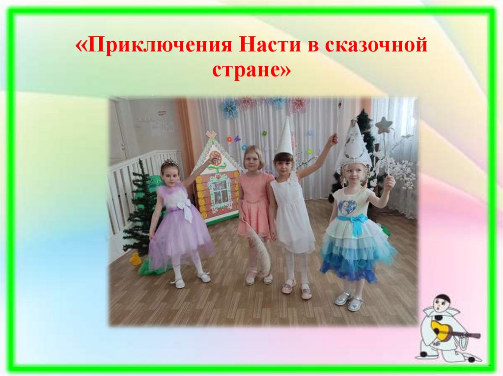 «Приключения Насти в сказочной стране»
