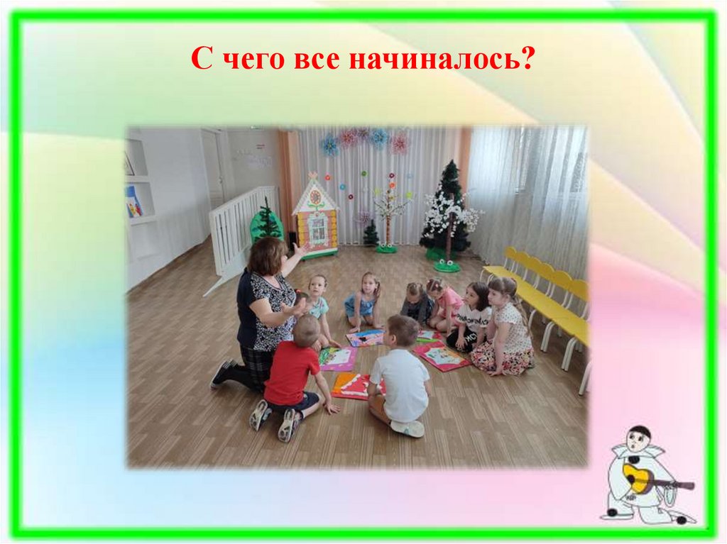 С чего все начиналось?