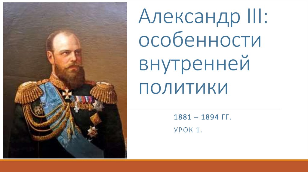 Александр 3 особенности внутренней политики презентация 9 класс торкунов