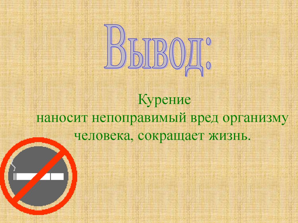 Курить здоровью вредить презентация 7 класс