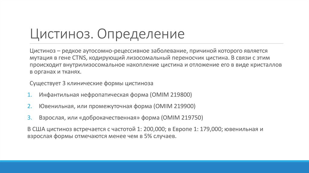 Цистиноз. Определение