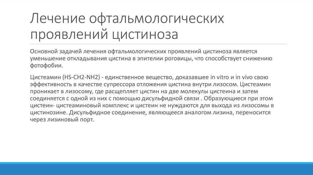 Лечение офтальмологических проявлений цистиноза