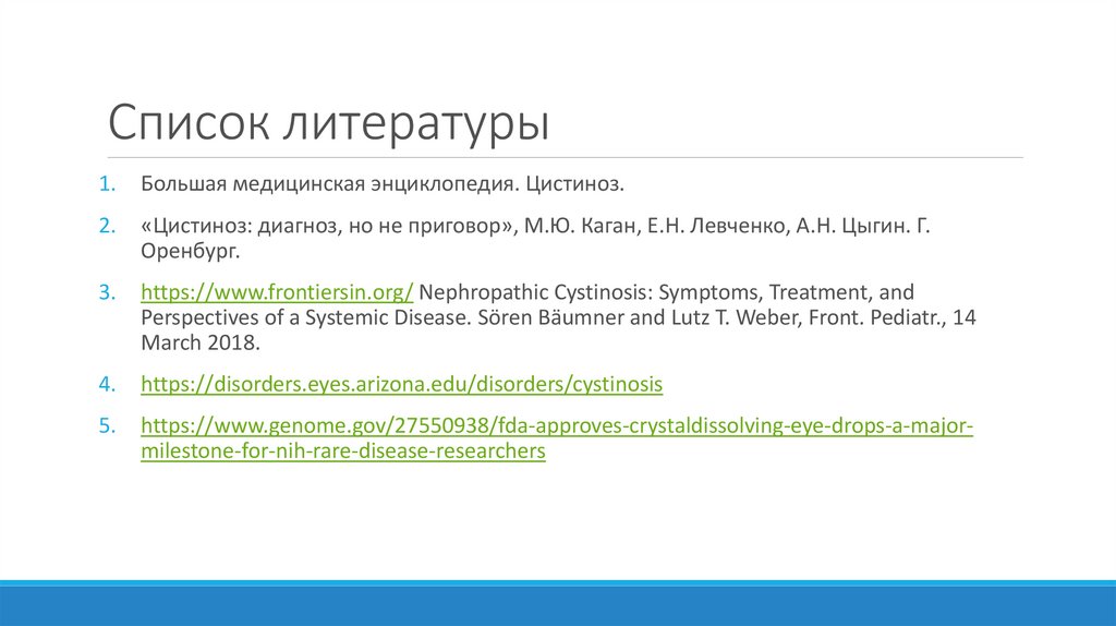 Список литературы