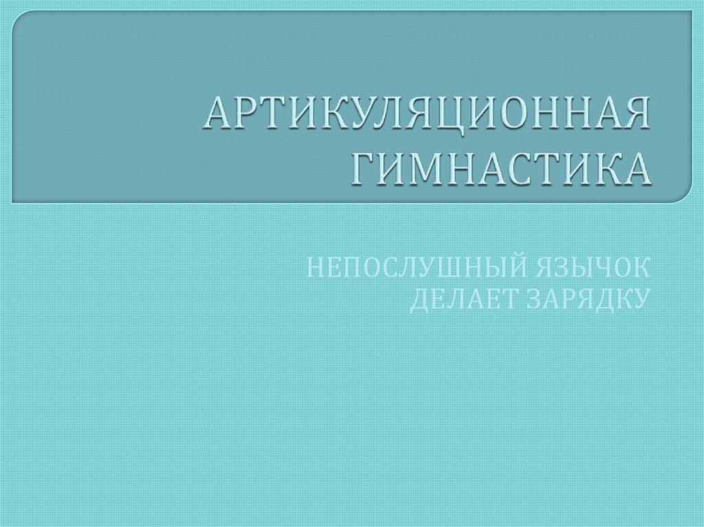 Артикуляционная гимнастика - презентация онлайн