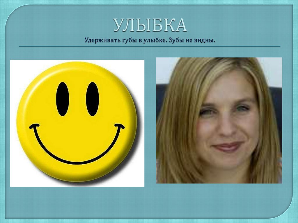 УЛЫБКА Удерживать губы в улыбке. Зубы не видны.