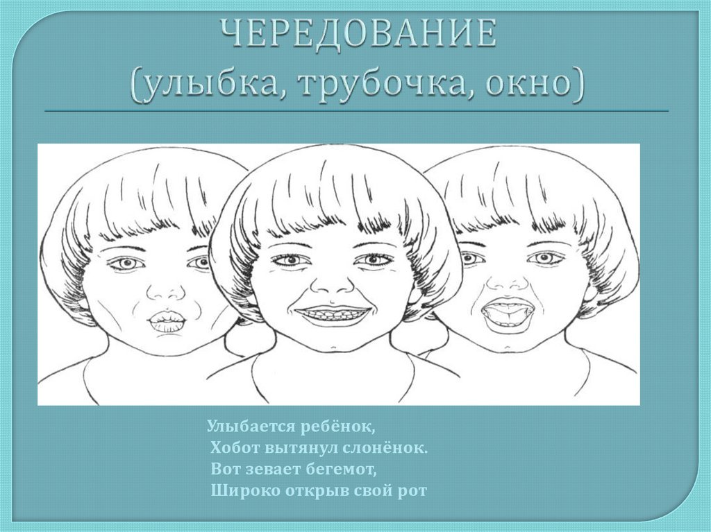 ЧЕРЕДОВАНИЕ (улыбка, трубочка, окно)