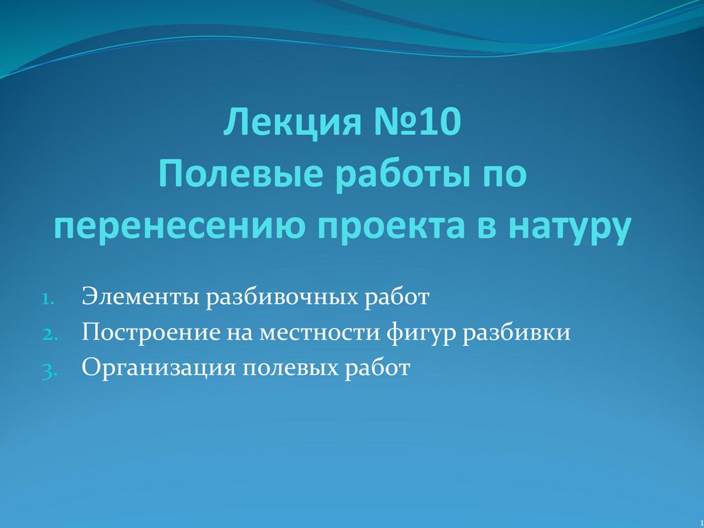 Полевые работы по перенесению проекта в натуру. Лекция №10 - презентация  онлайн