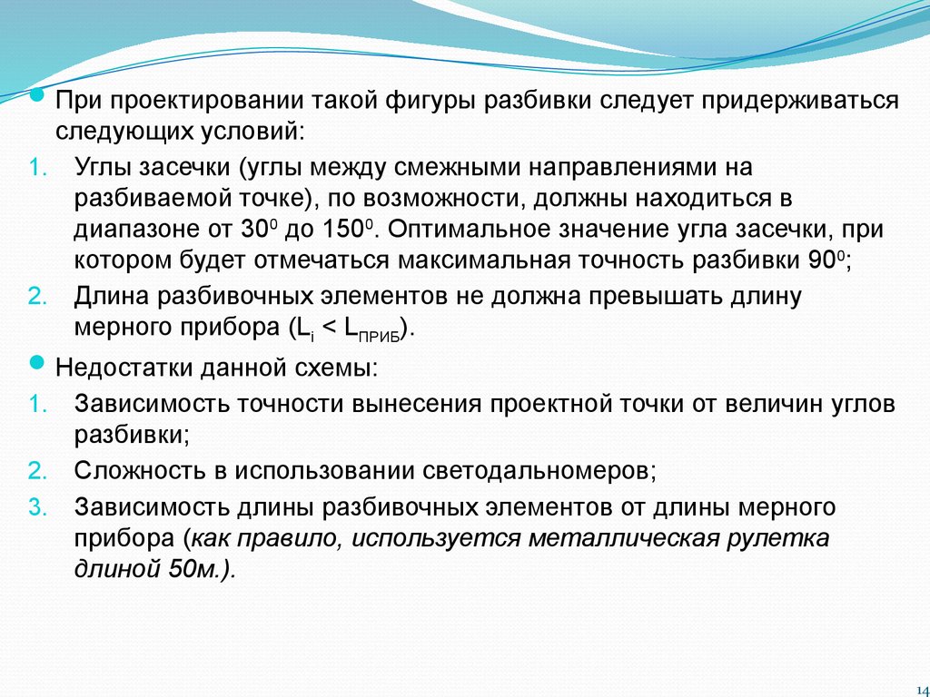 Полевые работы при перенесении проекта в натуру