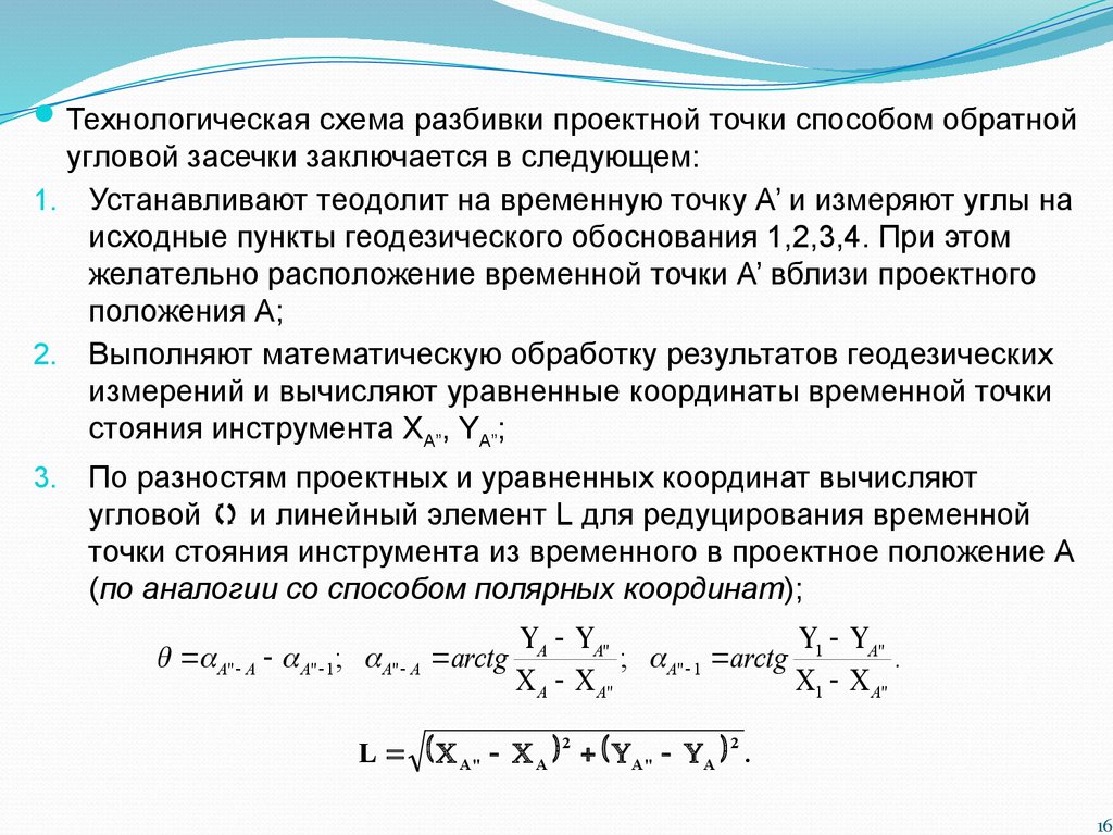 Полевые работы по перенесению проекта в натуру. Лекция №10 - презентация  онлайн