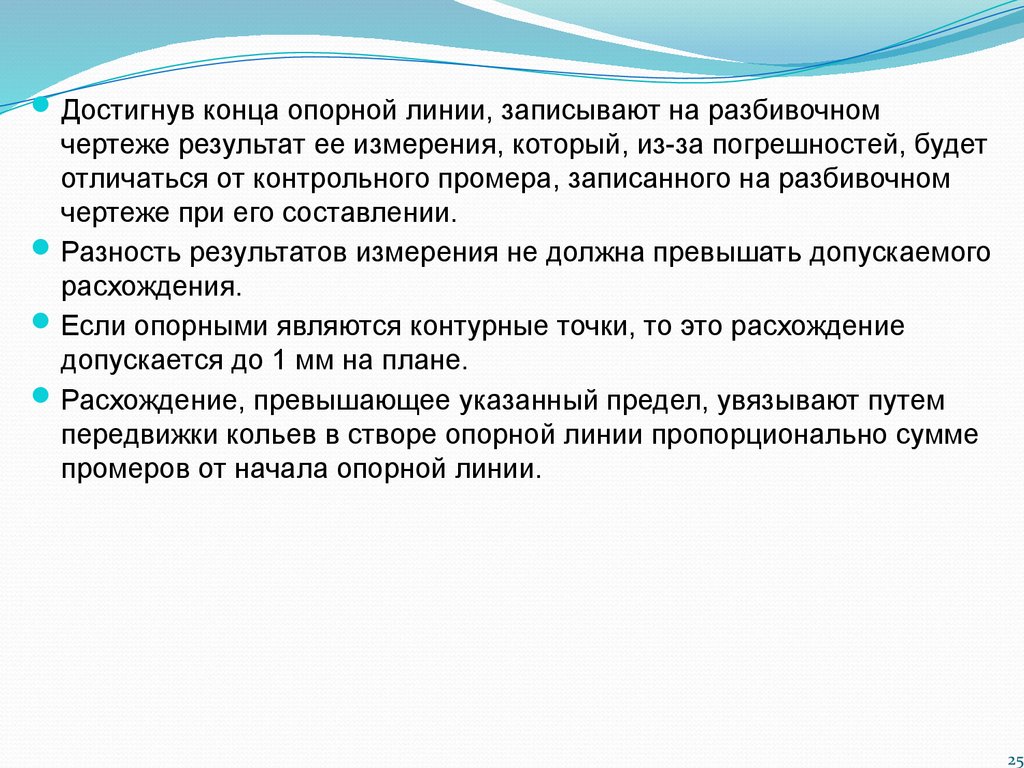 Полевые работы при перенесении проекта в натуру