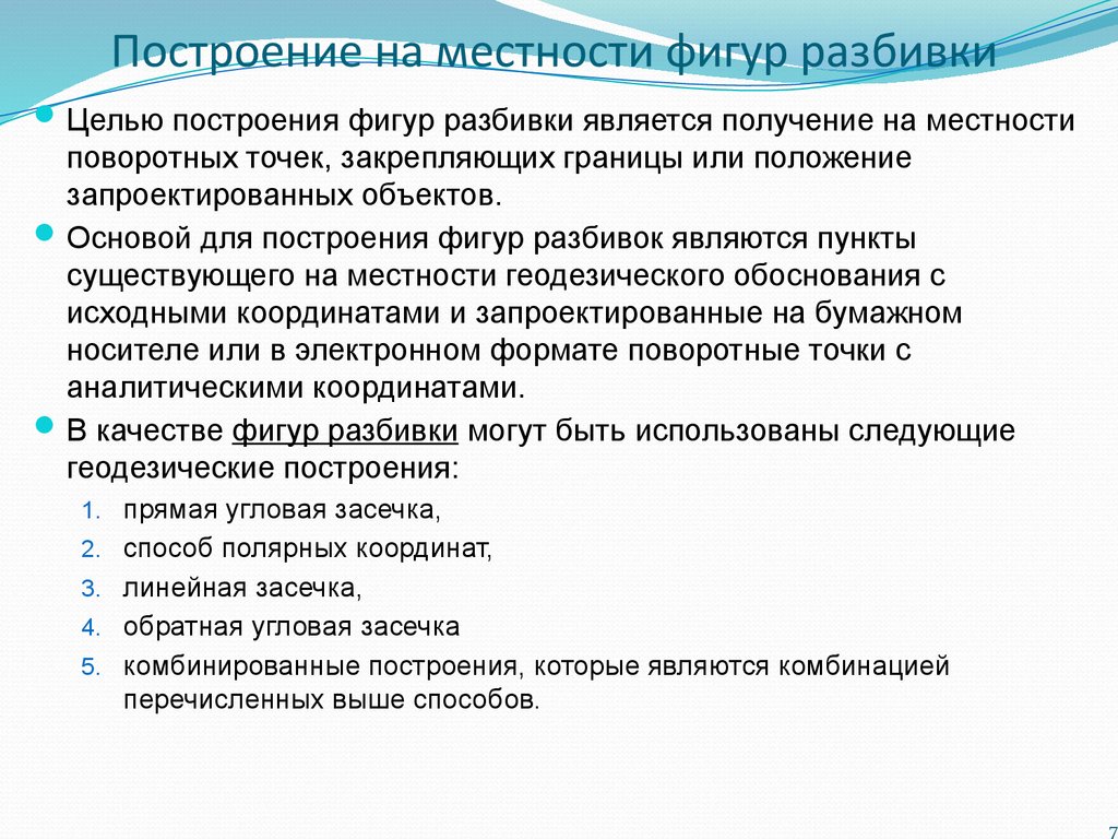 Перенесение проекта в натуру методом промеров