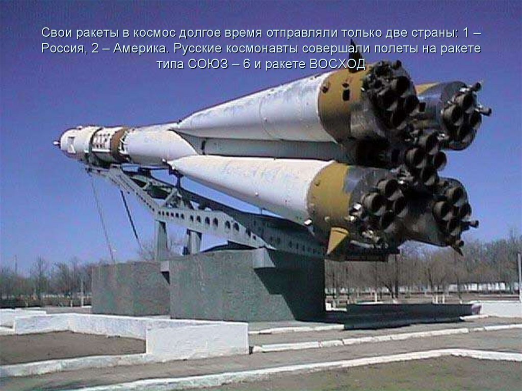 Свои ракеты в космос долгое время отправляли только две страны: 1 – Россия, 2 – Америка. Русские космонавты совершали полеты на