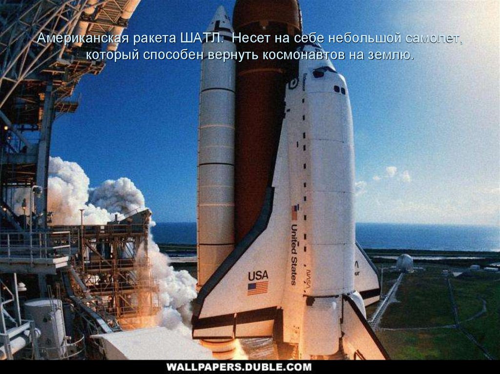 Американская ракета ШАТЛ. Несет на себе небольшой самолет, который способен вернуть космонавтов на землю.