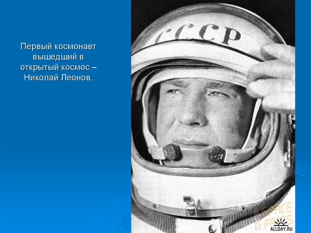 Первый космонавт вышедший в открытый космос – Николай Леонов.