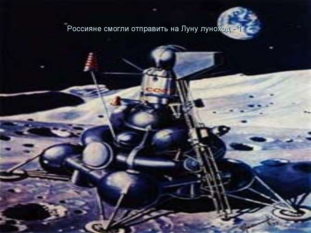 Россияне смогли отправить на Луну луноход - 1.