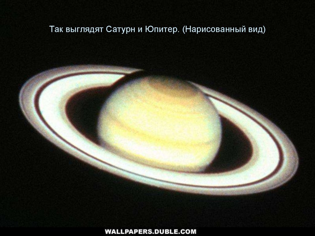 Так выглядят Сатурн и Юпитер. (Нарисованный вид)