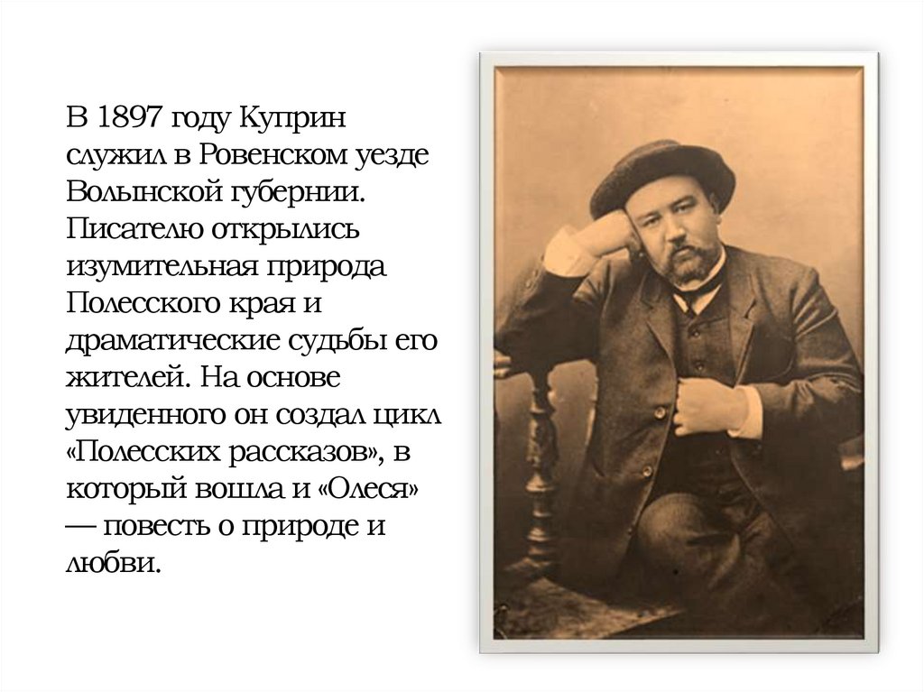 Биография писателя в 1897 году. Куприн портрет писателя. Куприн в 1897 году. Полесский цикл Куприна.
