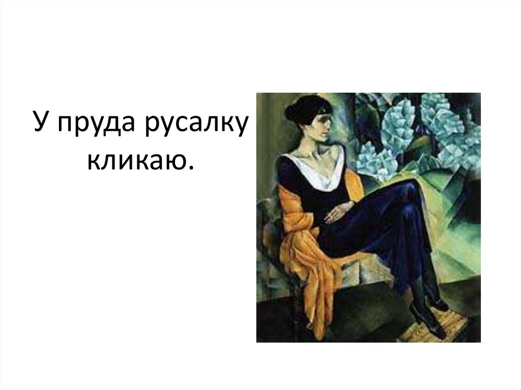 У пруда русалку кликаю.