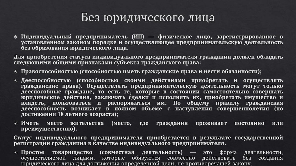 Без юридического лица