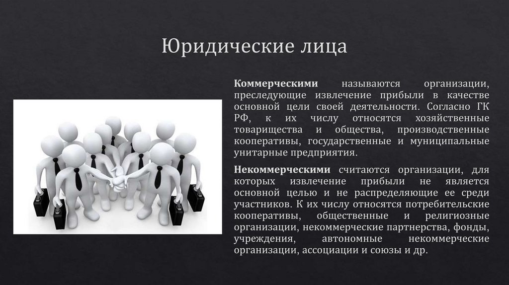 Юридические лица