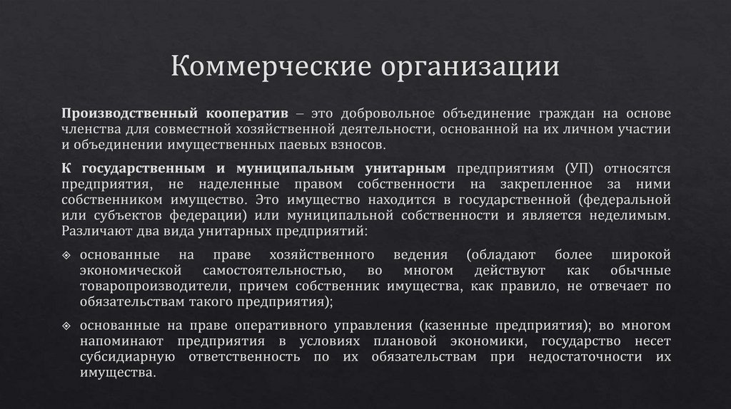 Коммерческие организации