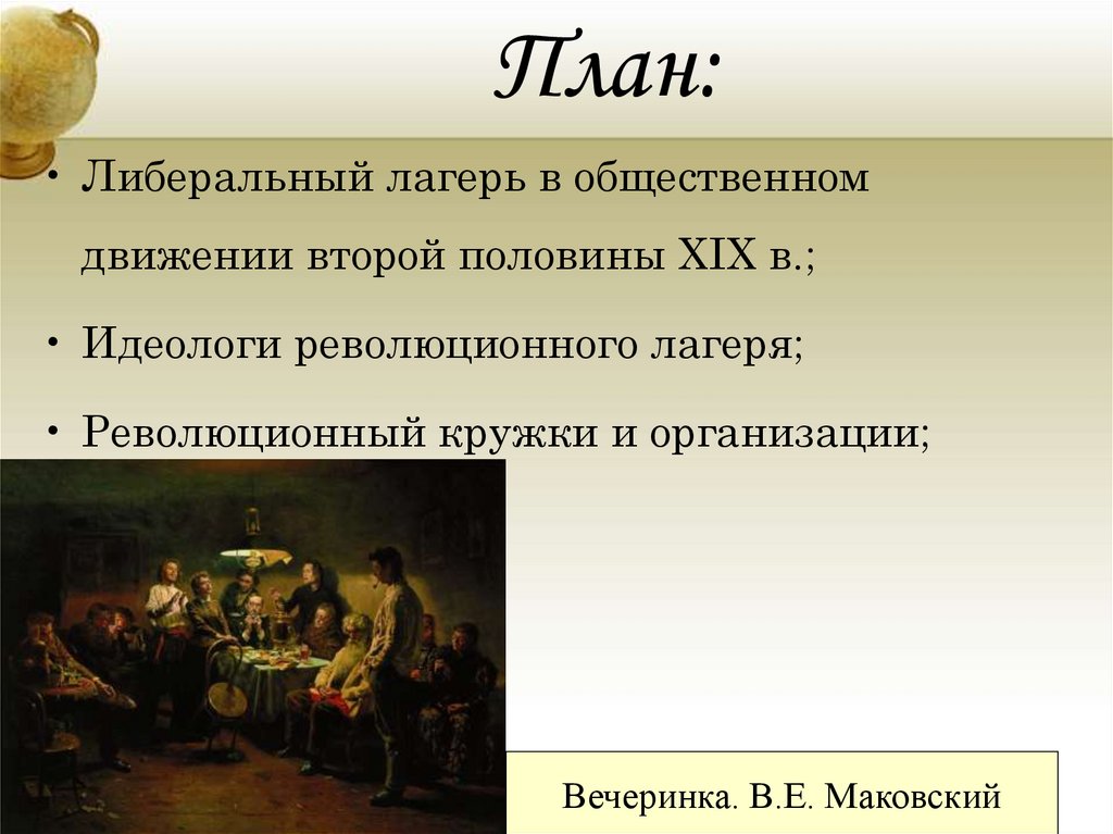 Либеральный лагерь 1860-1870. Либеральный лагерь это в истории 1860-1870. Характеристика либерального лагеря 1860-1870. В либеральном лагере выступали против в России 1860-1870.