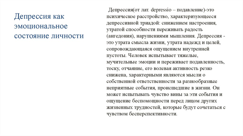 Депрессия как эмоциональное состояние личности