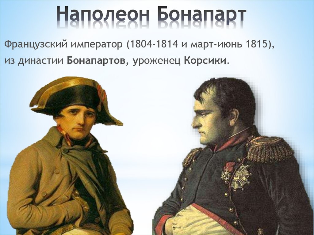 Наполеон Бонапарт