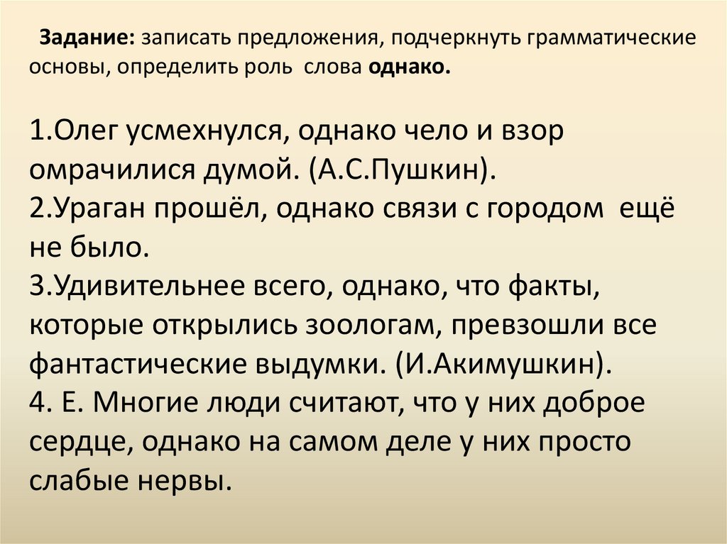 Предложение с словом чело. Предложение со словом чело. Предложение со словом однако. Взор. Усмехаться.