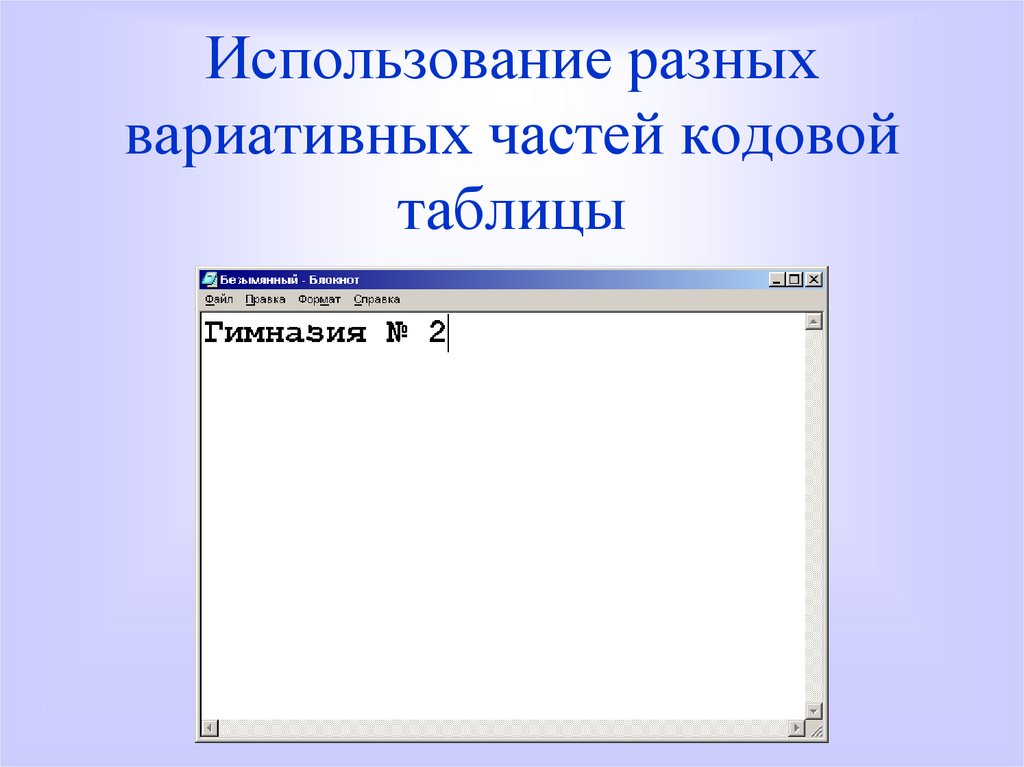Использование разных вариативных частей кодовой таблицы