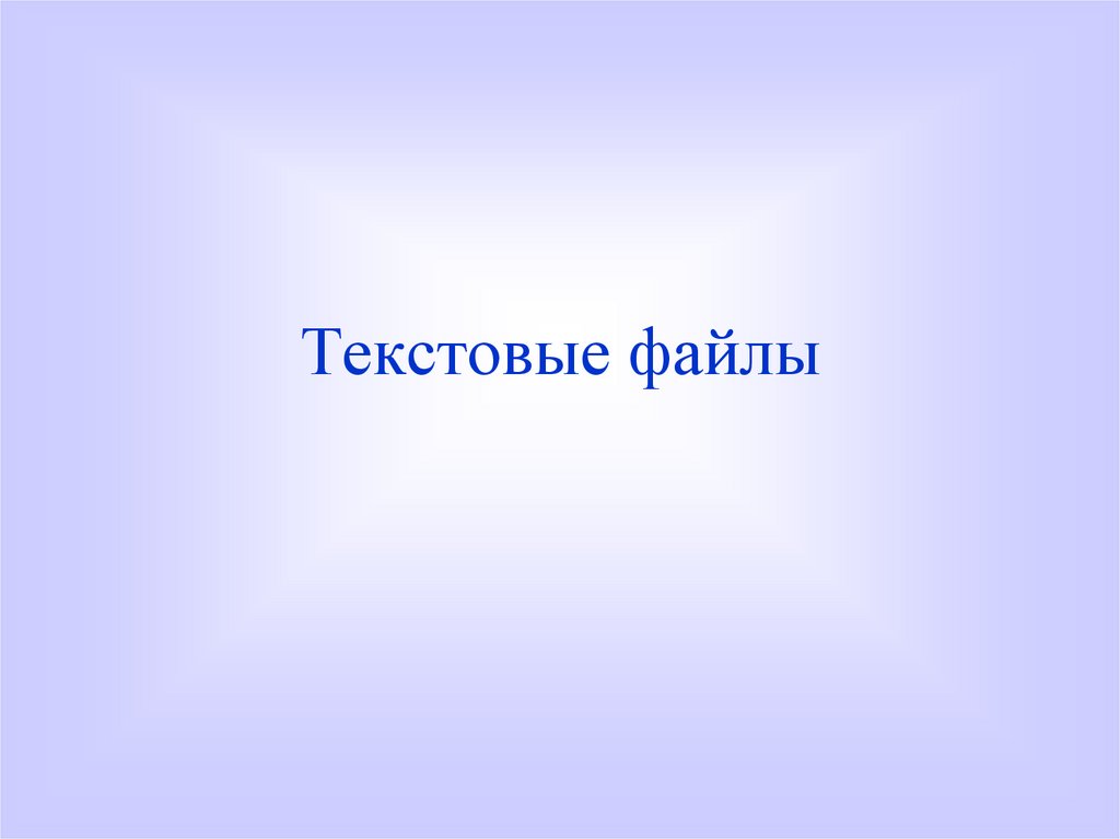 Текстовые файлы