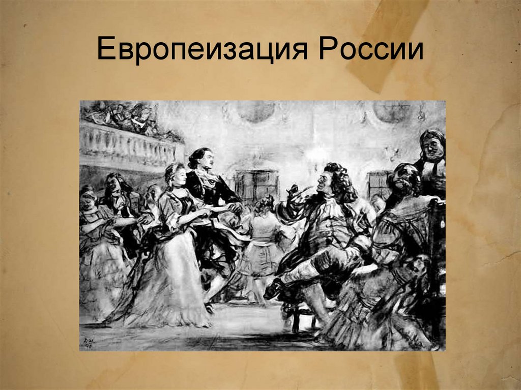 Европеизация. Петр первый европеизация России. Европеизация культуры Петр. Процесс европеизации России. Европеизация при Петре.