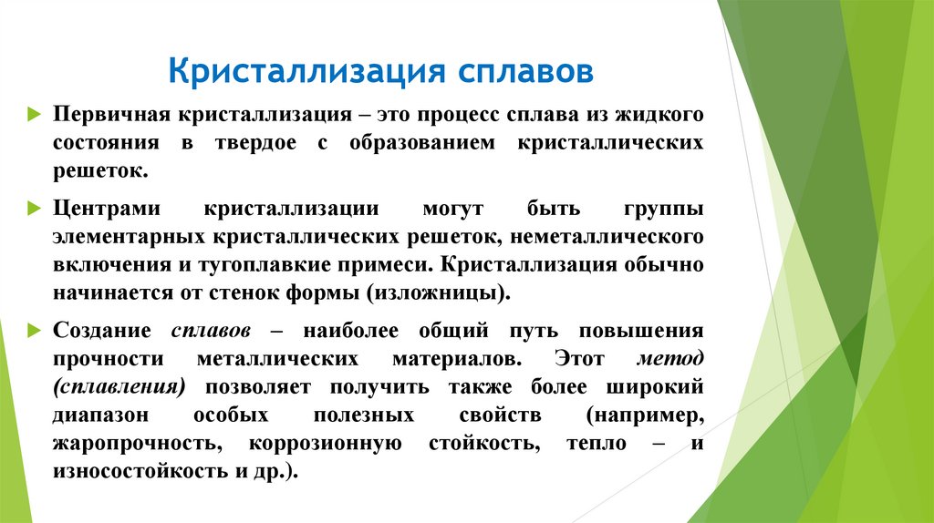 Кристаллизация сплавов