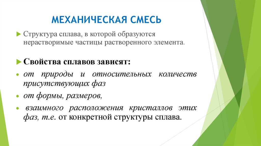 МЕХАНИЧЕСКАЯ СМЕСЬ