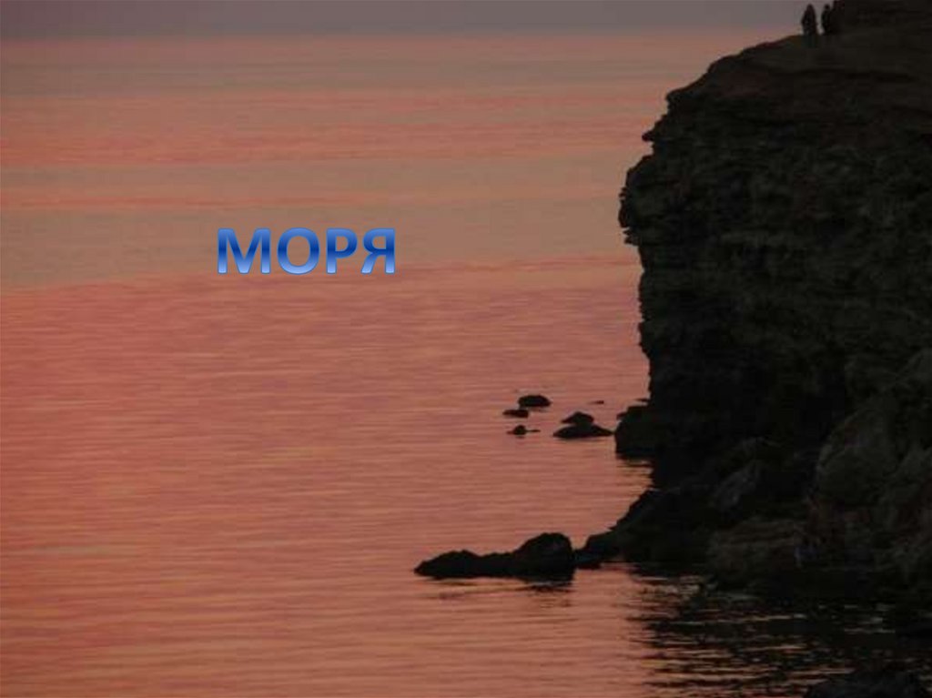 Море он представляет