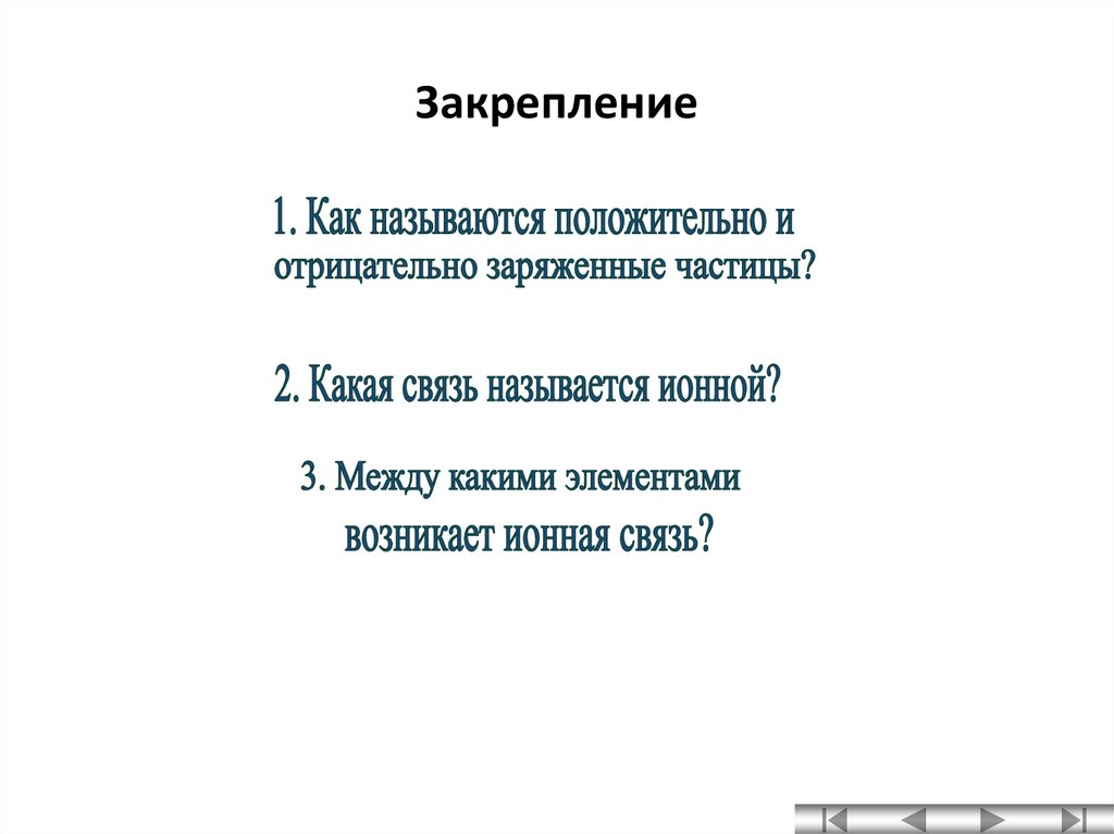 Закрепление