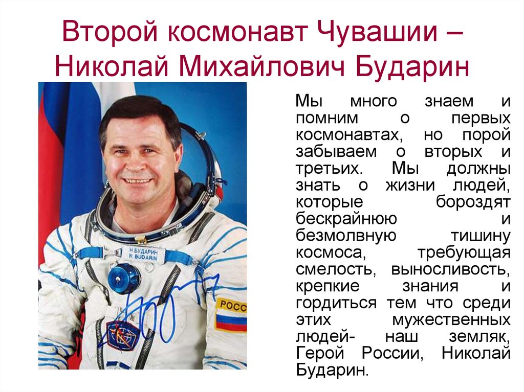 Назовите известных вам космонавтов современности. Космонавты из Чувашии Бударин. Выдающиеся космонавты Чувашии.