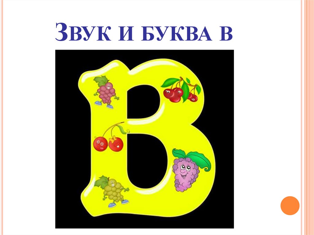 Буква в адресе это. Звуки и буквы. Буквы для презентации. Буква а. Какая буква.