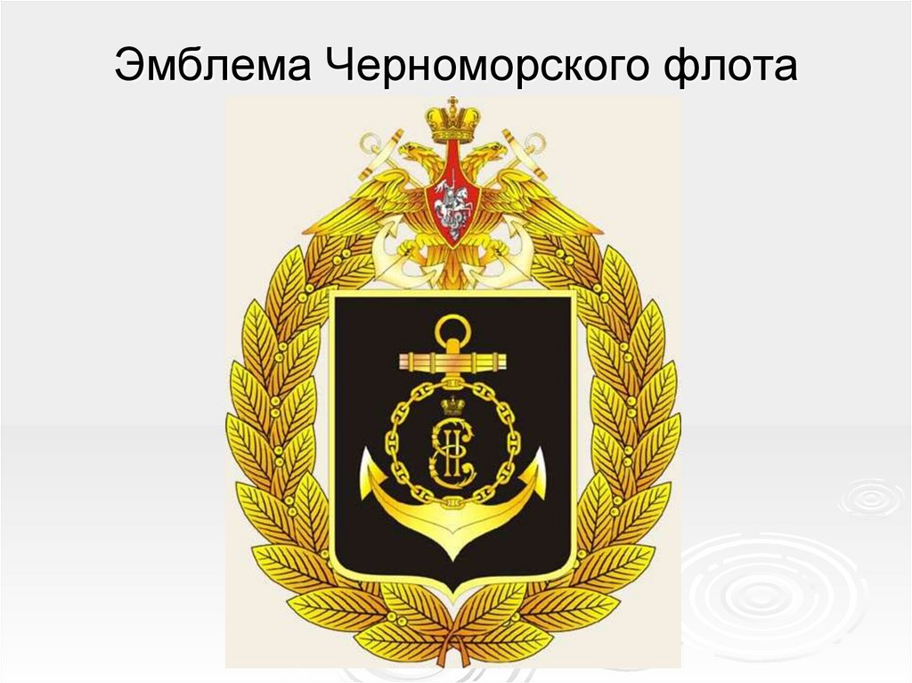 Эмблема Черноморского флота