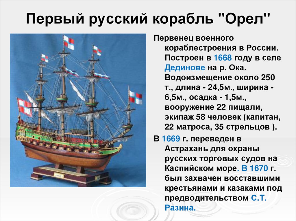 Первый русский корабль "Орел"