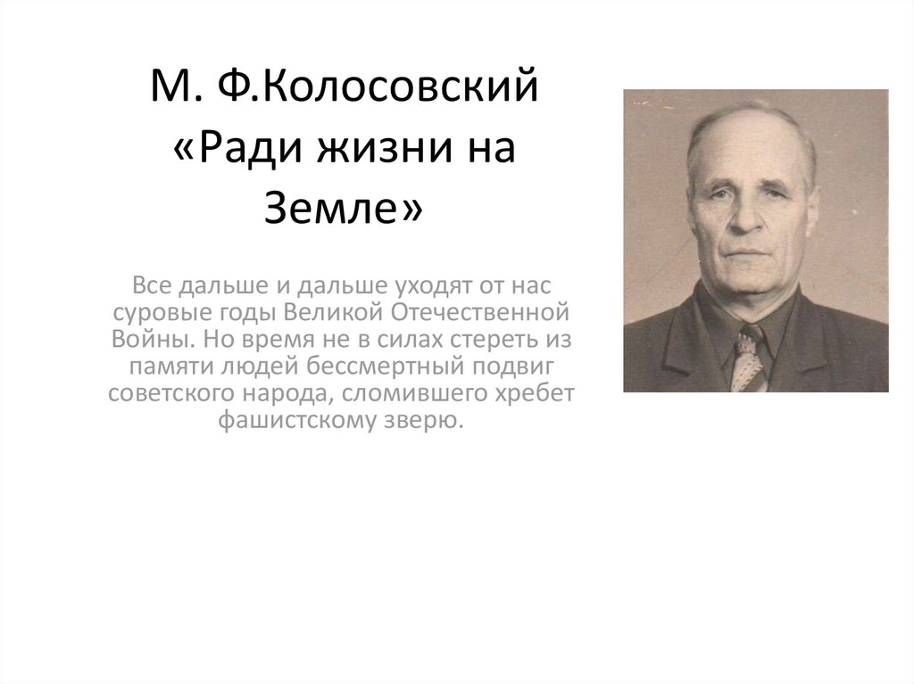 Ради жизни. Николай Николаевич Колосовский. Колосовский м.ф.. Н Н Колосовский фото. Владимир Колосовский.