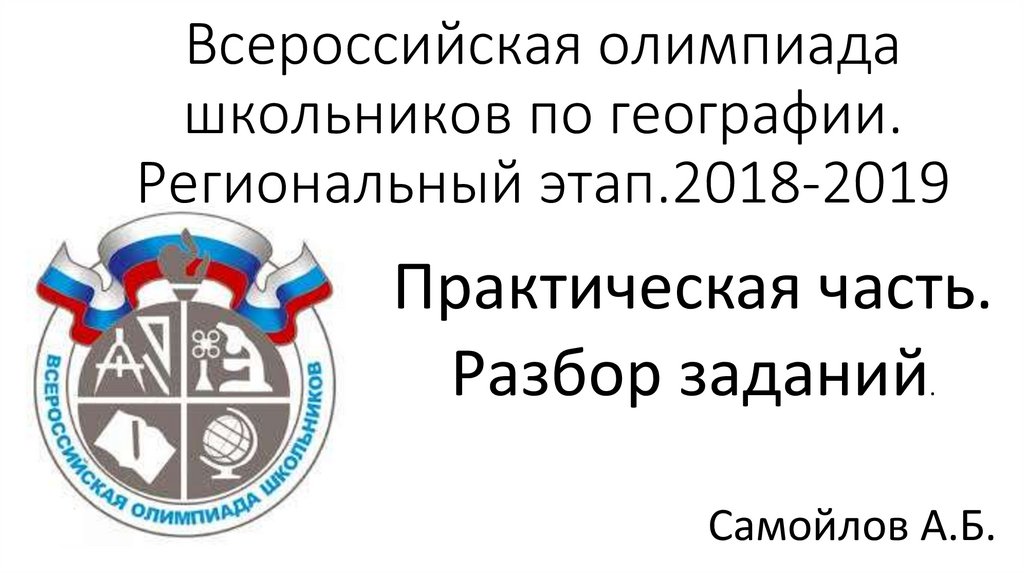 Всош новосибирск региональный. Региональный этап Всероссийской олимпиады школьников.